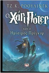 Cover Art for 9789602749661, Harry Potter kai o HMIAIMOS Prince (Book 6): Modern Greek Edition by rowling j. k.