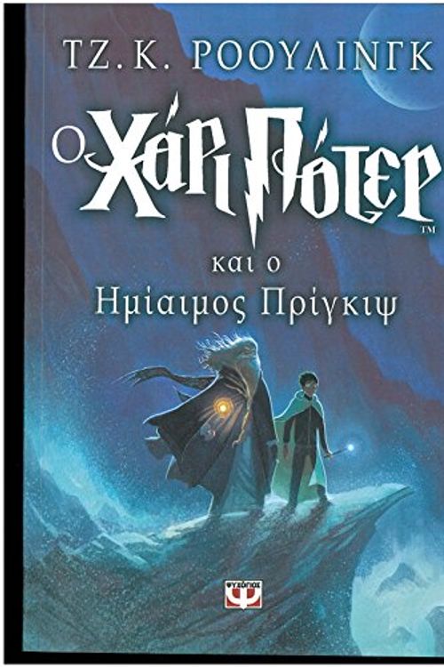 Cover Art for 9789602749661, Harry Potter kai o HMIAIMOS Prince (Book 6): Modern Greek Edition by rowling j. k.