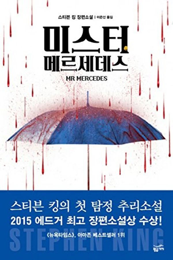 Cover Art for 9788960176751, Mr. Mercedes (Korean Edition) by Stephen King and Lee Eun Sun