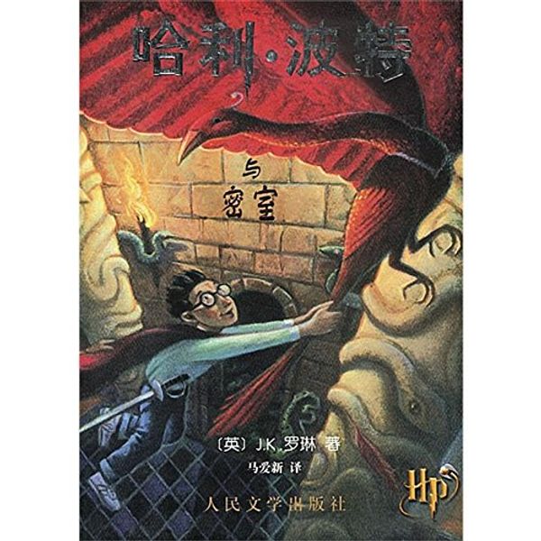 Cover Art for 9787020033447, Harry Potter and the Chamber of Secrets by J. K. Rowling