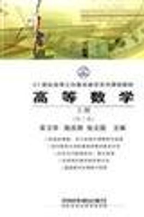 Cover Art for 9787113060992, Higher Mathematics. The book (2nd edition)(Chinese Edition) by Mou Wei hua chen qing hui zhang wen guo zhu Bian, ,