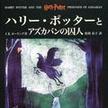 Cover Art for 9784915512407, Harry Potter and the Prisoner of Azkaban [In Japanese Language] by J K. Rowling