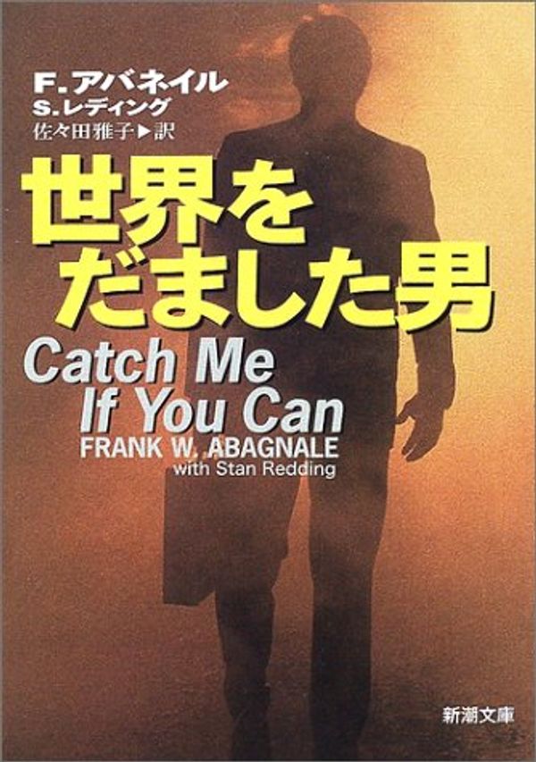 Cover Art for 9784102227213, Catch Me If You Can, 1980 [Japanese Edition] by Frank W. Abagnale, Stan Redding