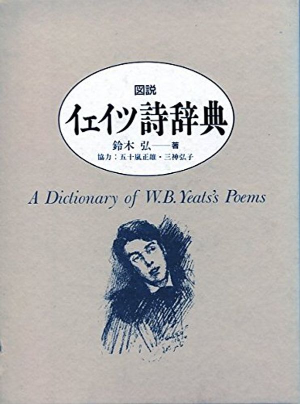 Cover Art for 9784938429812, A Dictionary of W. B. Yeats's Poems by W. B. Yeats