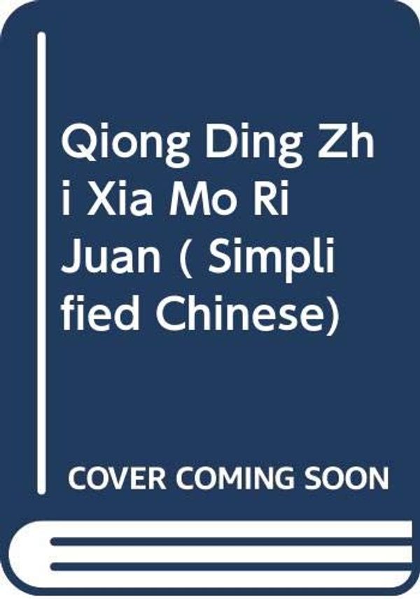 Cover Art for 9787549233076, Qiong Ding Zhi Xia Mo Ri Juan ( Simplified Chinese) by Cixin Liu