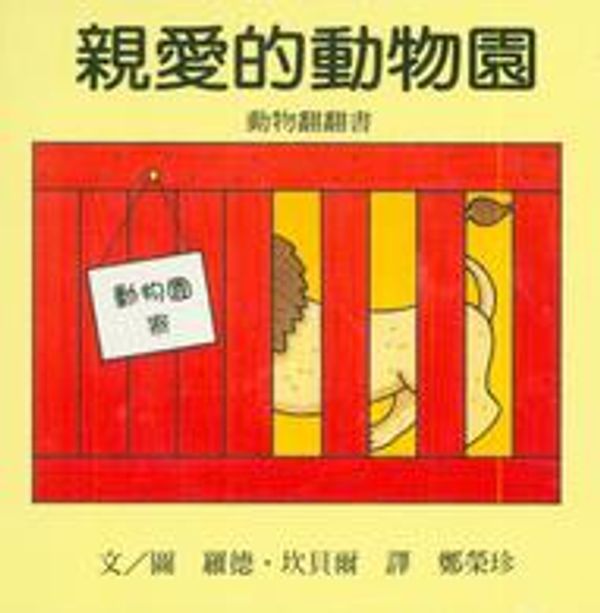 Cover Art for 9789577622426, Dear Zoo (Paperback) (Traditional Chinese Edition) by Rod Campbell