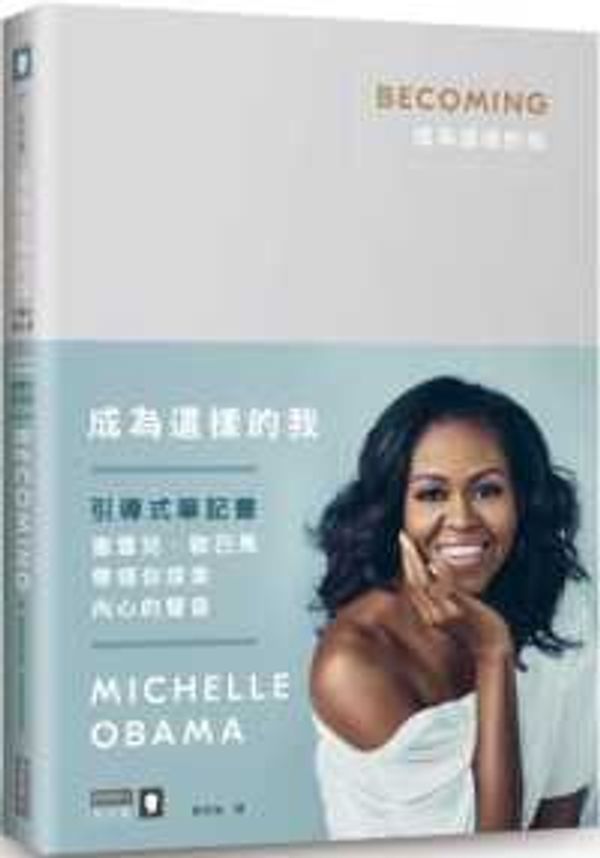 Cover Art for 9789867778918, Becoming by Michelle Obama