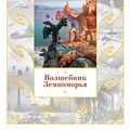 Cover Art for B019500SQQ, Волшебник Земноморья (Мир Фантастики) (Russian Edition) by Гуин, Урсула Ле