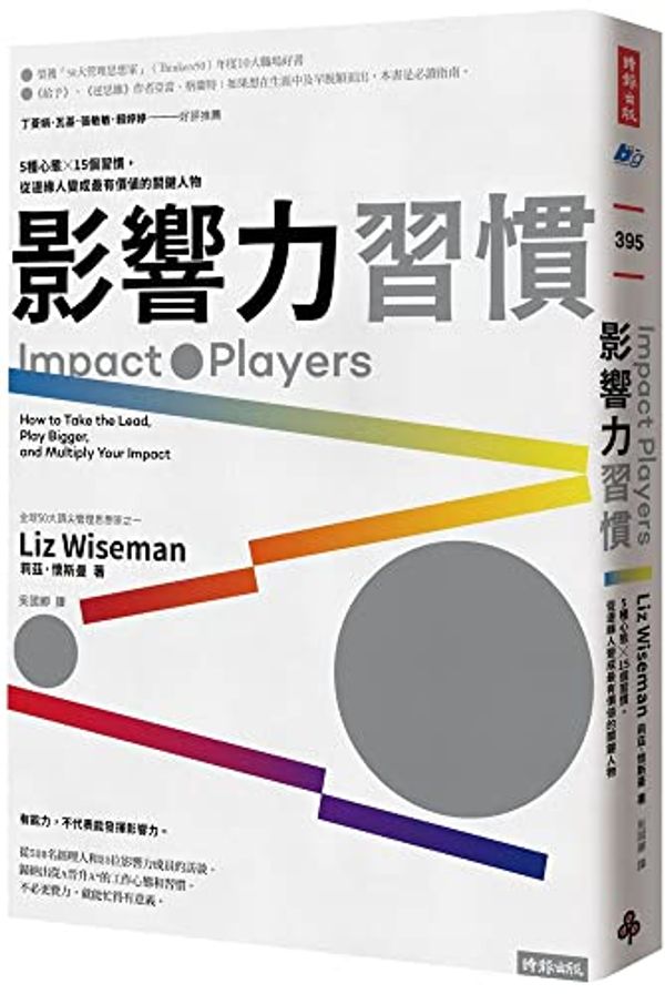 Cover Art for 9786263358010, Impact Players by Liz Wiseman