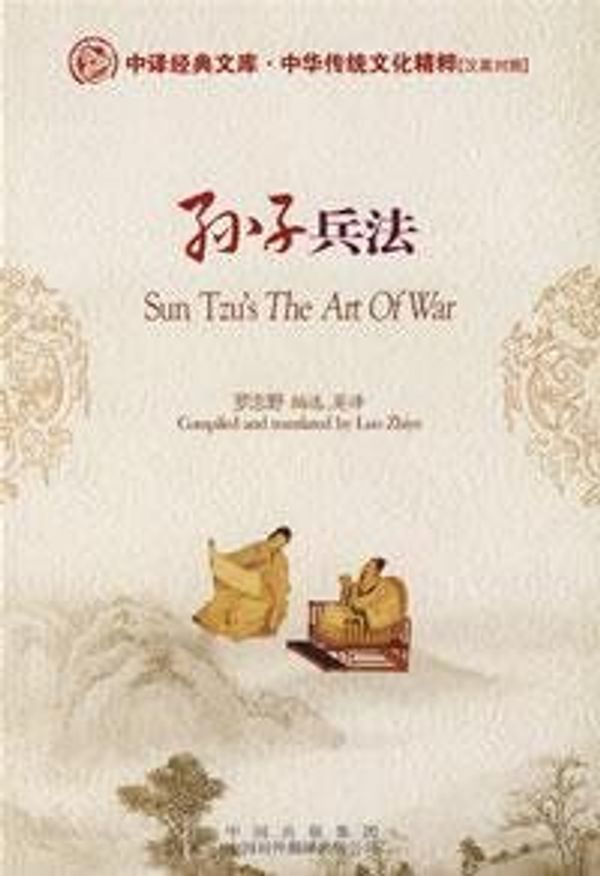 Cover Art for 9787500118121, Sun Tzu’s the Art of War by Unknown