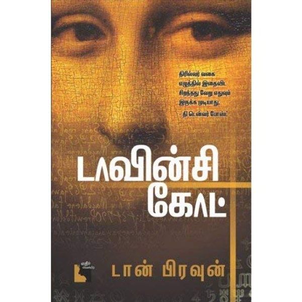 Cover Art for 9789384646042, டாவின்சி கோட் by Dan Brown