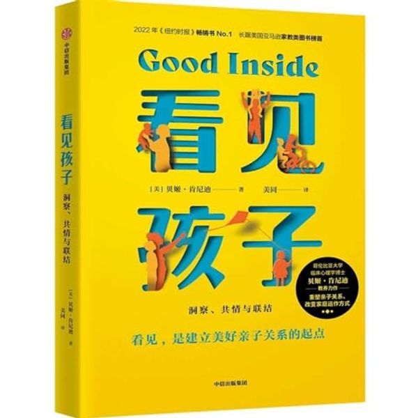 Cover Art for 9787521755459, Good Inside by Becky Kennedy