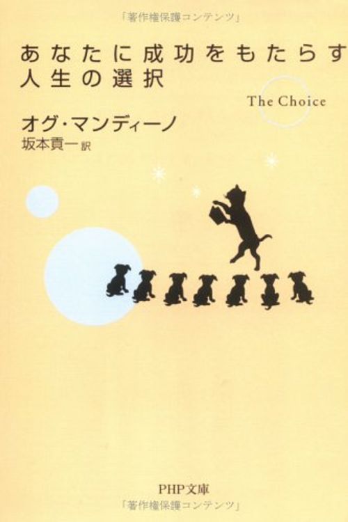 Cover Art for 9784569578170, The Choice by Og Mandino