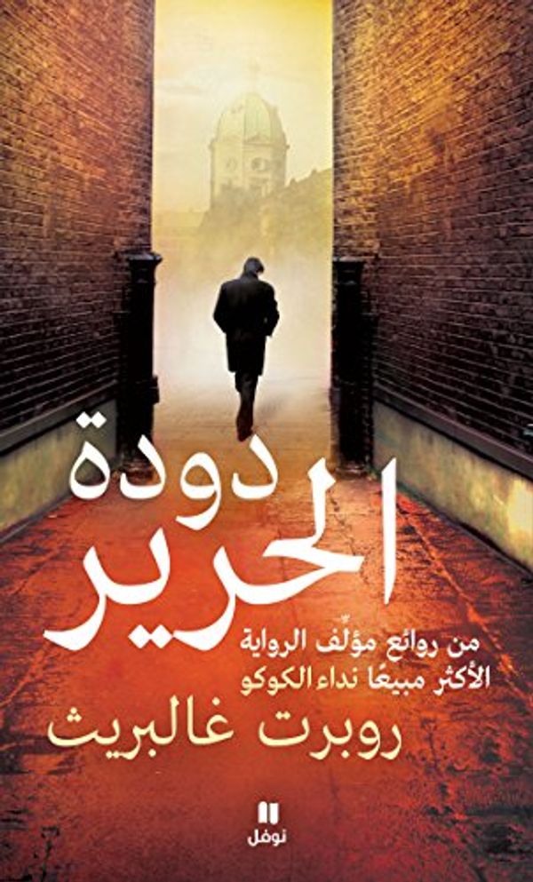 Cover Art for B07DTDC41G, ‫دودة الحرير‬ (Arabic Edition) by غالبريث, روبرت