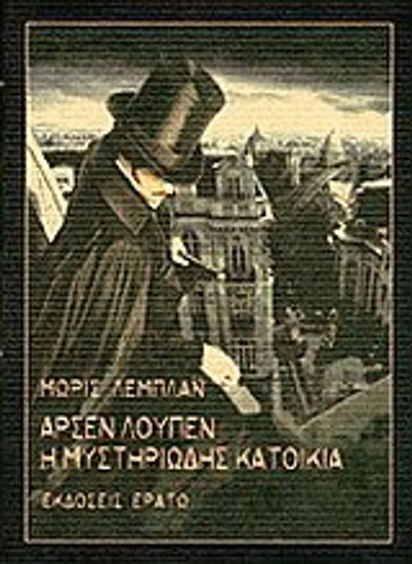 Cover Art for 9789602292426, Αρσέν Λουπέν, Η Μυστηριώδης Κατοικία by Leblanc Maurice 1864-1941