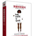 Cover Art for 9787559609359, The Hate You Give (Chinese Edition) by Angie Thomas