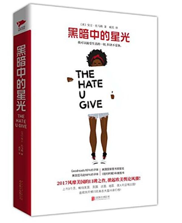 Cover Art for 9787559609359, The Hate You Give (Chinese Edition) by Angie Thomas