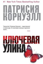 Cover Art for 9785389059214, Klyuchevaya ulika by Patrisiya Kornuell