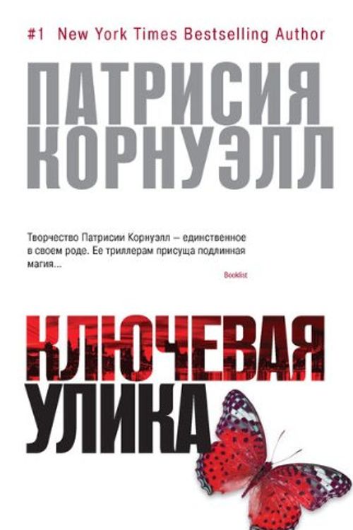 Cover Art for 9785389059214, Klyuchevaya ulika by Patrisiya Kornuell