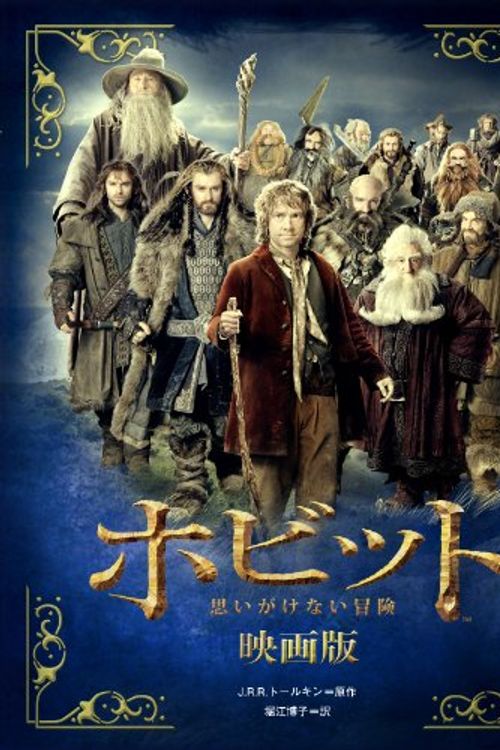Cover Art for 9784799900017, Japanese version of The Hobbit: An Unexpected Journey The Movie Storybook by J.R.R. Tolkien