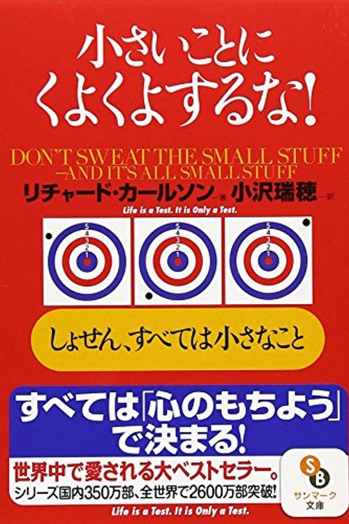Cover Art for 9784763180827, Don't Sweat the Small Stuff and It's All Small Stuff Japanese Print by Richard Carlson