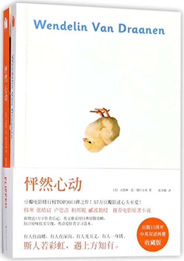 Cover Art for 9787550025844, Flipped (Chinese Edition) by Wendelin Van Draanen