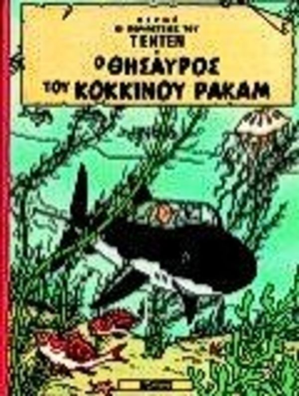 Cover Art for 9789603782018, o thisauros tou kokkinou rakam by Hergé