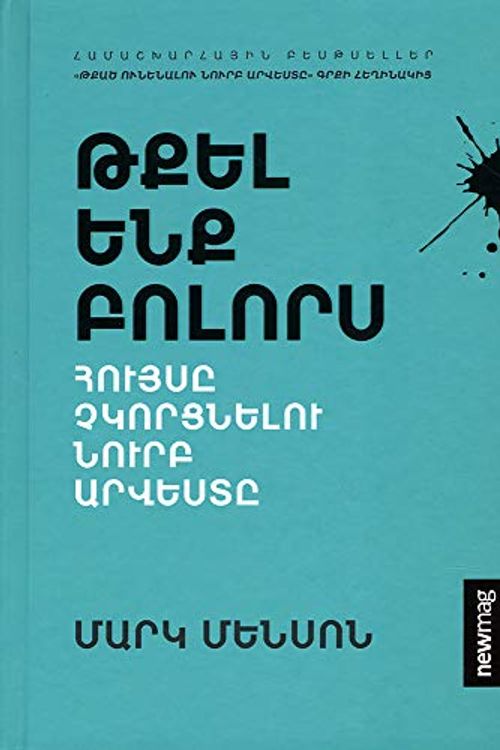 Cover Art for 9789939921754, Թքել ենք բոլորս` Հույսը չկորցնելու նուրբ արվեստը - Everything is Fucked: A Book About Hope (Eastern Armenian Edition) by Mark Manson