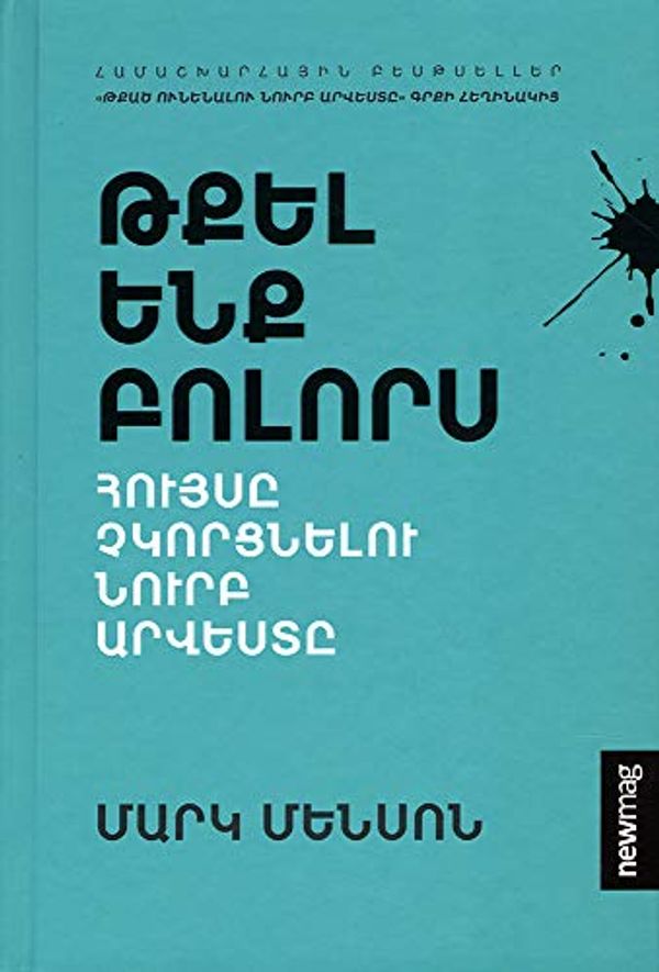 Cover Art for 9789939921754, Թքել ենք բոլորս` Հույսը չկորցնելու նուրբ արվեստը - Everything is Fucked: A Book About Hope (Eastern Armenian Edition) by Mark Manson
