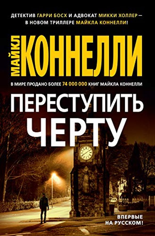 Cover Art for B08G1N1C9S, Переступить черту (Звезды мирового детектива) (Russian Edition) by Коннелли, Майкл