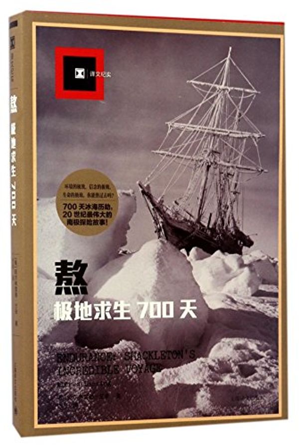 Cover Art for 9787532773237, Endurance: Shackleton's Incredible Voyage (Chinese Edition) by Alfred Lansing