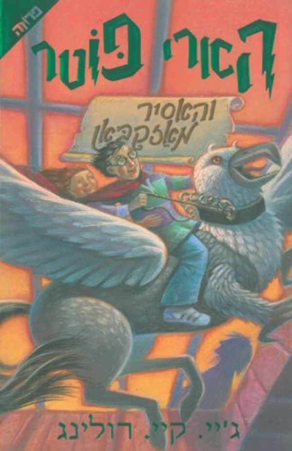Cover Art for 9789654488808, Harry Potter and the Prisoner of Azkaban (Hebrew Edition) by J. K. Rowling
