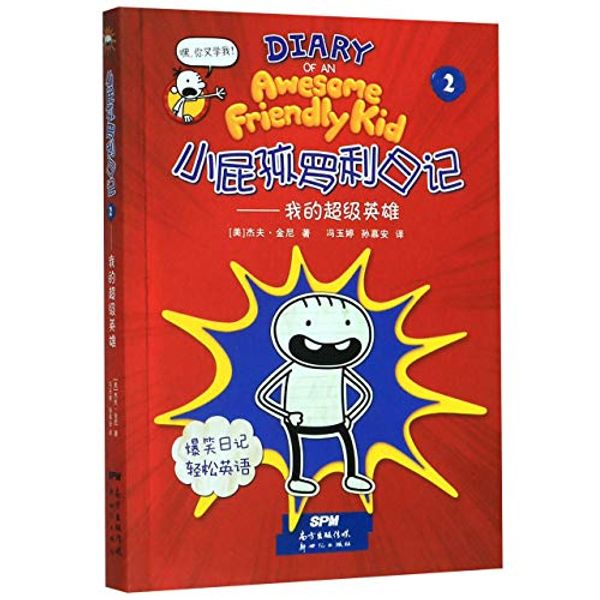 Cover Art for 9787558322709, Diary of an Awesome Friendly Kid 2 by Jeff Kinney