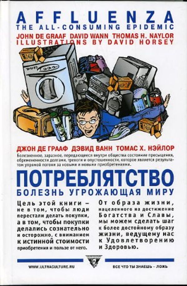 Cover Art for 9785980420284, Potrebliatstvo. Bolezn', ugrozhaiushchaia miru [Affluenza. The All-Consuming Epidemic] by De Graaf, John, David Wann, Thomas Naylor