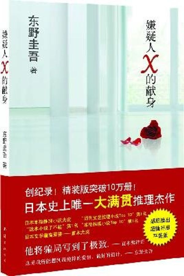 Cover Art for 9787544245555, The Devotion of the Suspect X (Chinese Edition) by Higashino Keigo