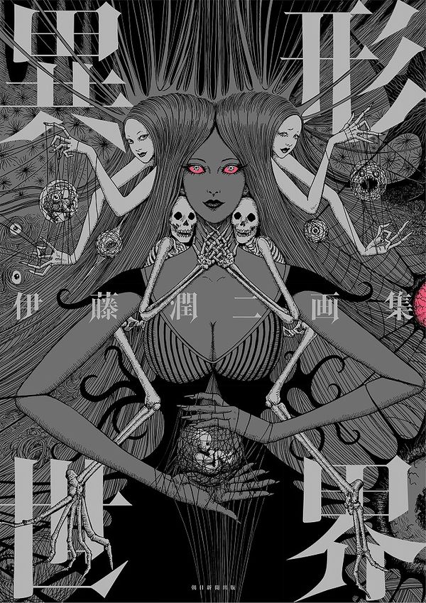 Cover Art for 9784022142702, Japanese horror mangaka Junji Ito Art Works :: Igyō sekai 伊藤潤二画集 異形世界 (Nemuki+コミックス) by Junji Ito