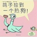 Cover Art for 9787544241144, The Pigeon Finds A Hot Dog by Mo Willems