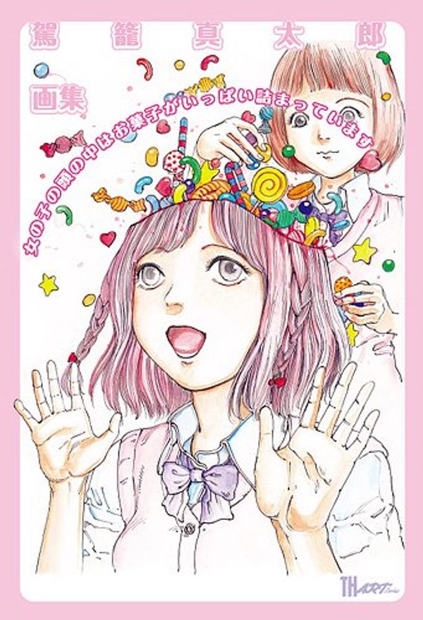 Cover Art for 9784883751631, 女の子の頭の中はお菓子がいっぱい詰まっています (TH ART Series) by Shintaro Kago;