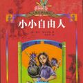 Cover Art for 9787020060887, Wee Free Men (Simplified Chinese edition) (Discworld) by p
