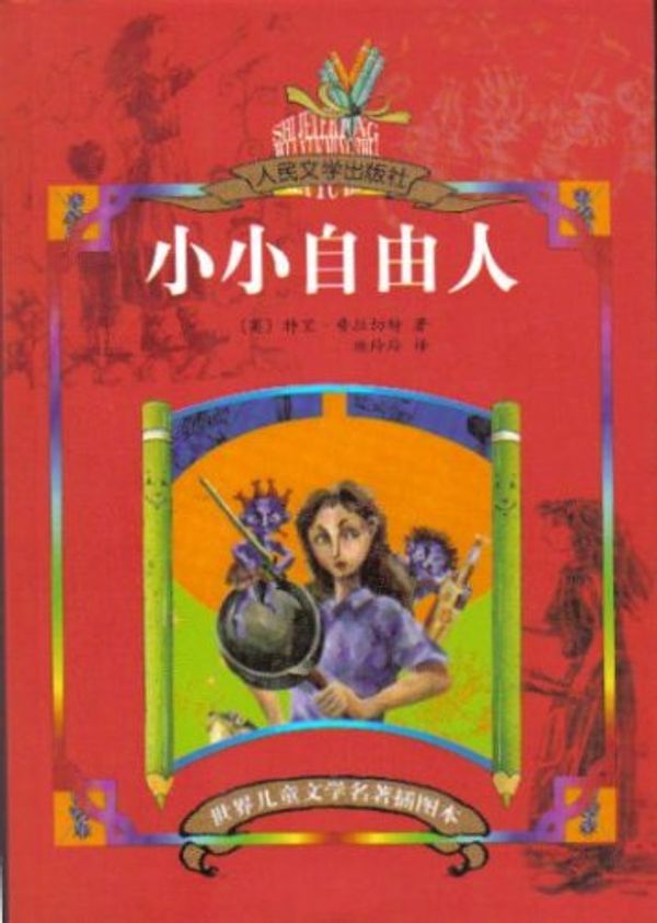 Cover Art for 9787020060887, Wee Free Men (Simplified Chinese edition) (Discworld) by p