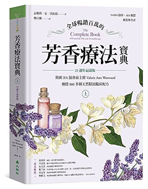 Cover Art for 9789860600735, The Complete Book of Essentials Oils and Aromatherapy, Completely Revised and Expanded (Chinese Edition) by Valerie Ann Worwood
