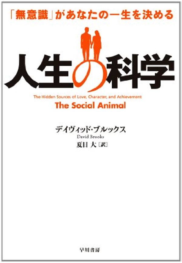 Cover Art for 9784152092779, The Social Animal by David Brooks