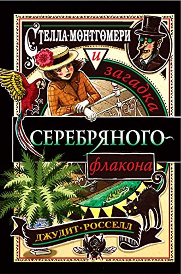 Cover Art for 9785041014742, Стелла Монтгомери и загадка серебряного флакона by Rossell D.