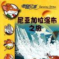 Cover Art for 9787539159515, Field Trip to Niagara Falls-Geronimo Stilton Collection 22 (Chinese Edition) by si di dun