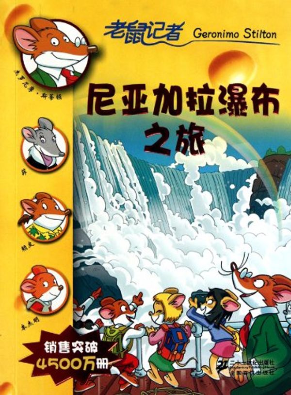 Cover Art for 9787539159515, Field Trip to Niagara Falls-Geronimo Stilton Collection 22 (Chinese Edition) by si di dun