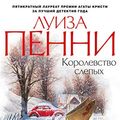 Cover Art for 9785389173873, Korolevstvo slepyh by Penni L.