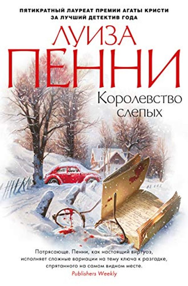 Cover Art for 9785389173873, Korolevstvo slepyh by Penni L.