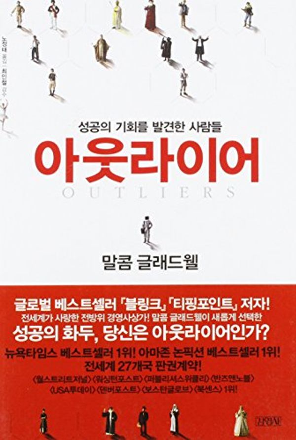 Cover Art for 9788934933151, Outliers: The Story Of Success (Korean Edition) by Malcolm Gladwell