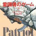 Cover Art for 9784167275716, Patriot Games  (Vol. 2) by Tom Clancy