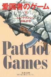 Cover Art for 9784167275716, Patriot Games  (Vol. 2) by Tom Clancy